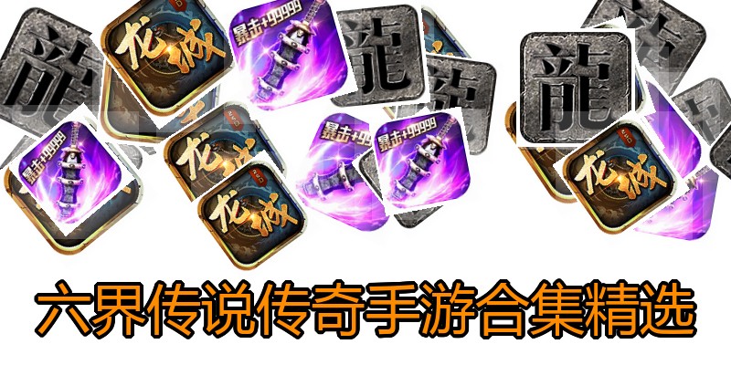 六界传说传奇手游合集精选