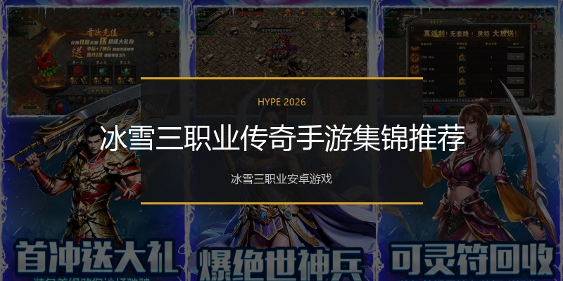 冰雪三职业传奇手游集锦推荐