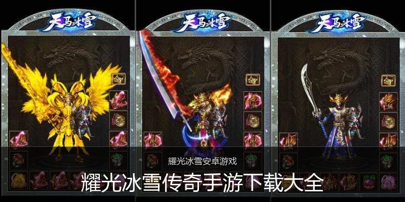 耀光冰雪传奇手游下载大全