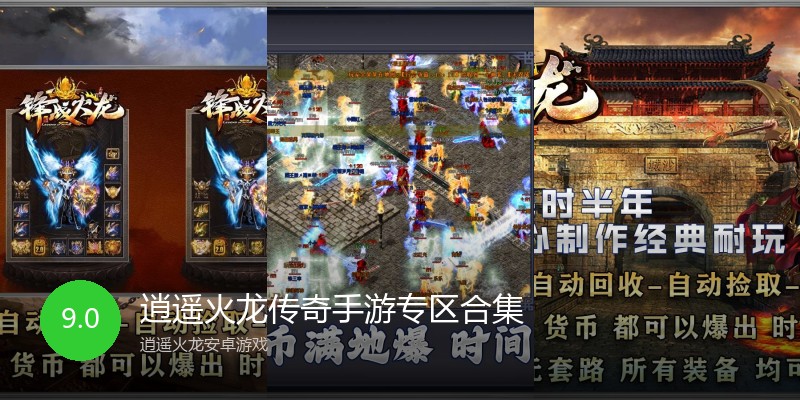 逍遥火龙传奇手游专区合集