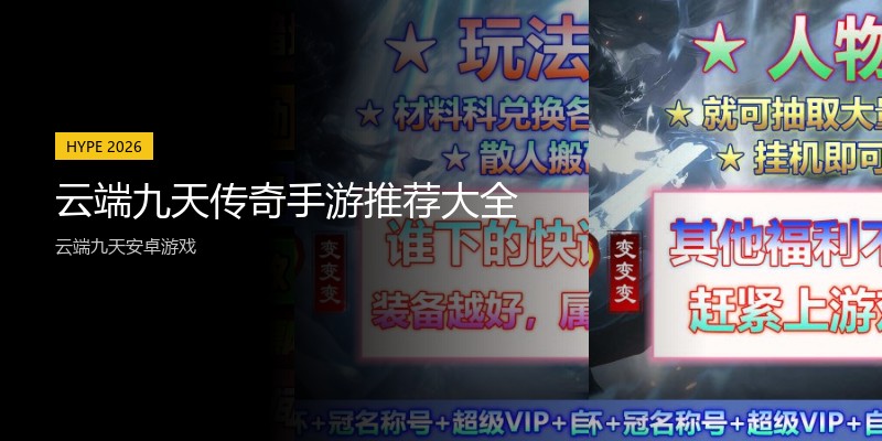 云端九天传奇手游推荐大全