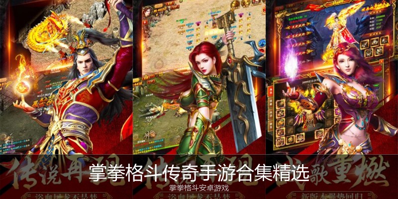 掌拳格斗传奇手游合集精选