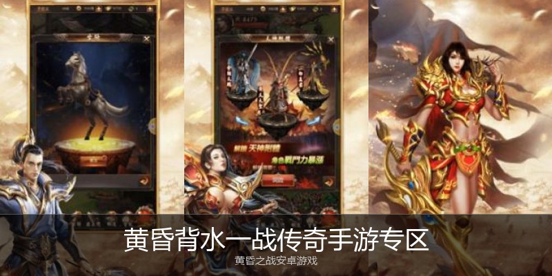 黄昏背水一战传奇手游专区