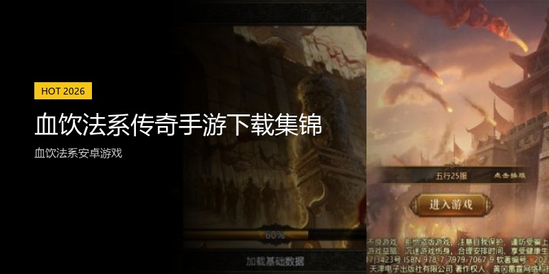 血饮法系传奇手游下载集锦