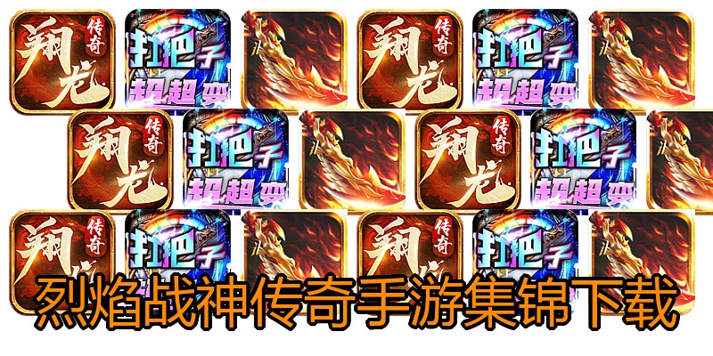 烈焰战神传奇手游集锦下载