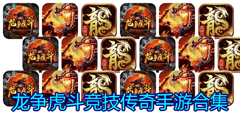 龙争虎斗竞技传奇手游合集