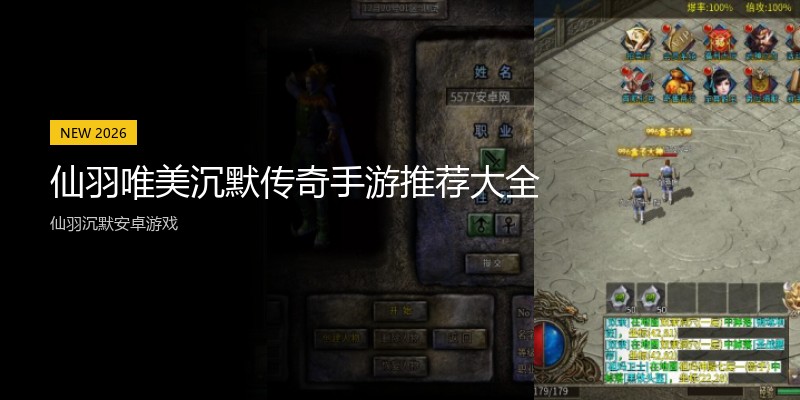 仙羽唯美沉默传奇手游推荐大全