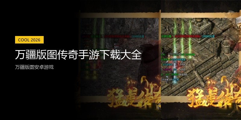 万疆版图传奇手游下载大全
