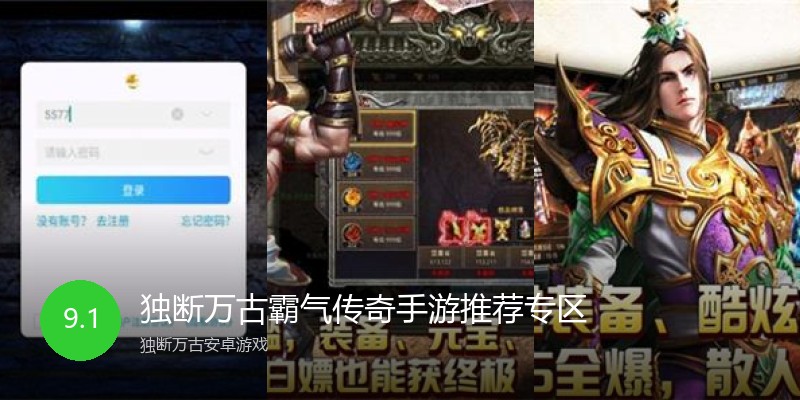 独断万古霸气传奇手游推荐专区