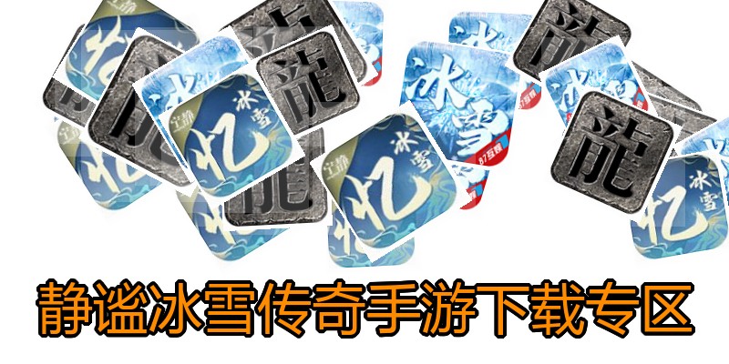 静谧冰雪传奇手游下载专区