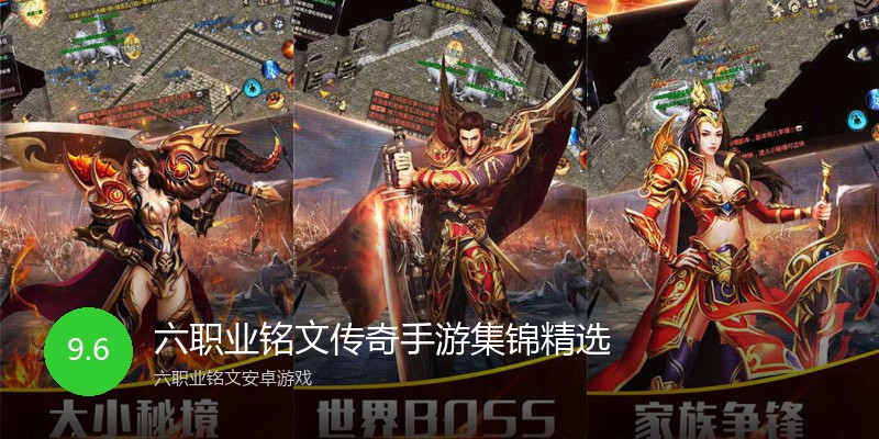 六职业铭文传奇手游集锦精选