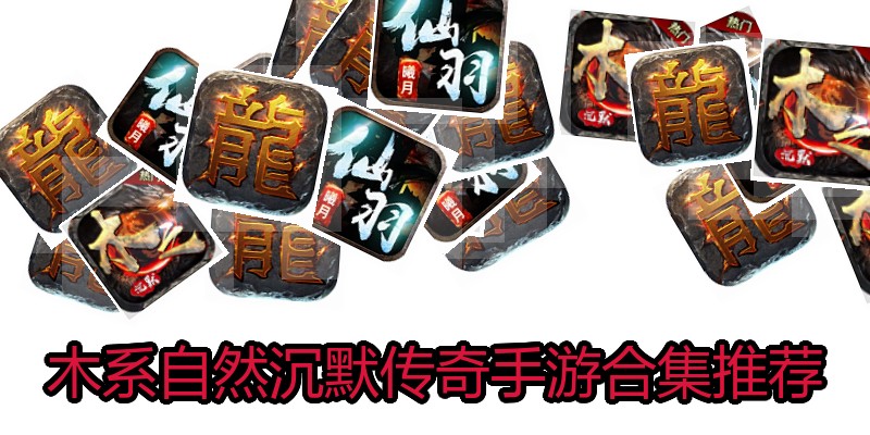 木系自然沉默传奇手游合集推荐
