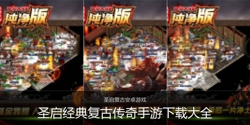 圣启经典复古传奇手游下载大全