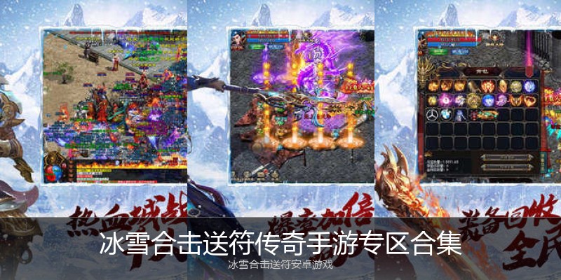 冰雪合击送符传奇手游专区合集