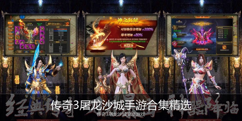 传奇3屠龙沙城手游合集精选