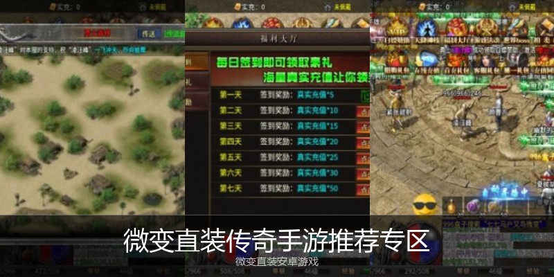 微变直装传奇手游推荐专区