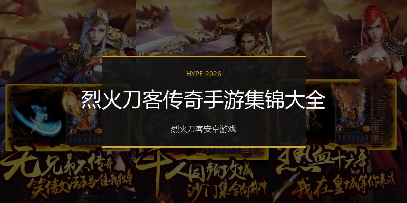 烈火刀客传奇手游集锦大全