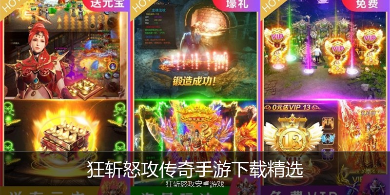 狂斩怒攻传奇手游下载精选