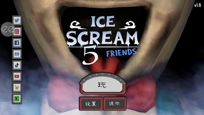 恐怖冰淇淋5游戏