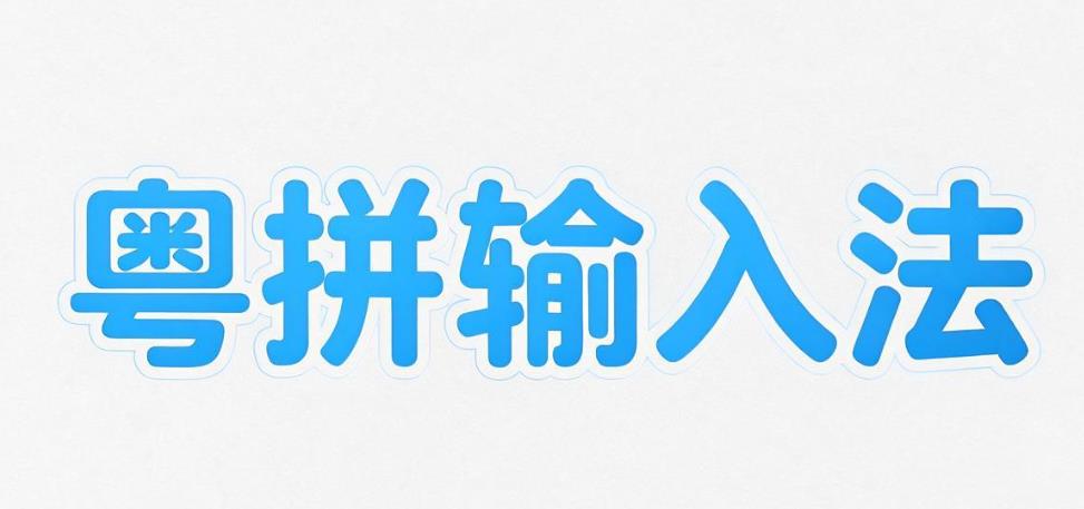 粤拼输入法版本大全