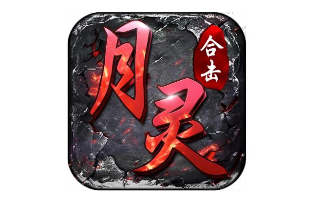 月灵合击游戏大全