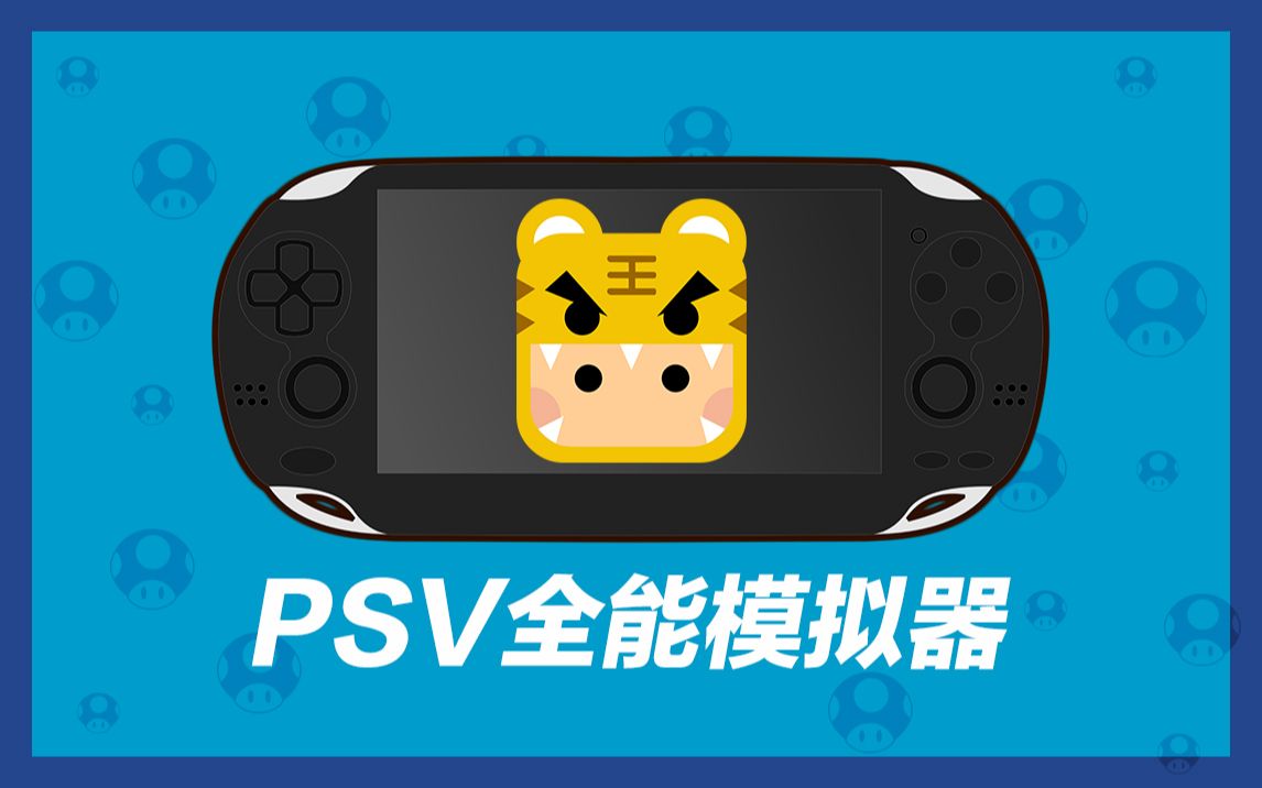 psv模拟器软件合集