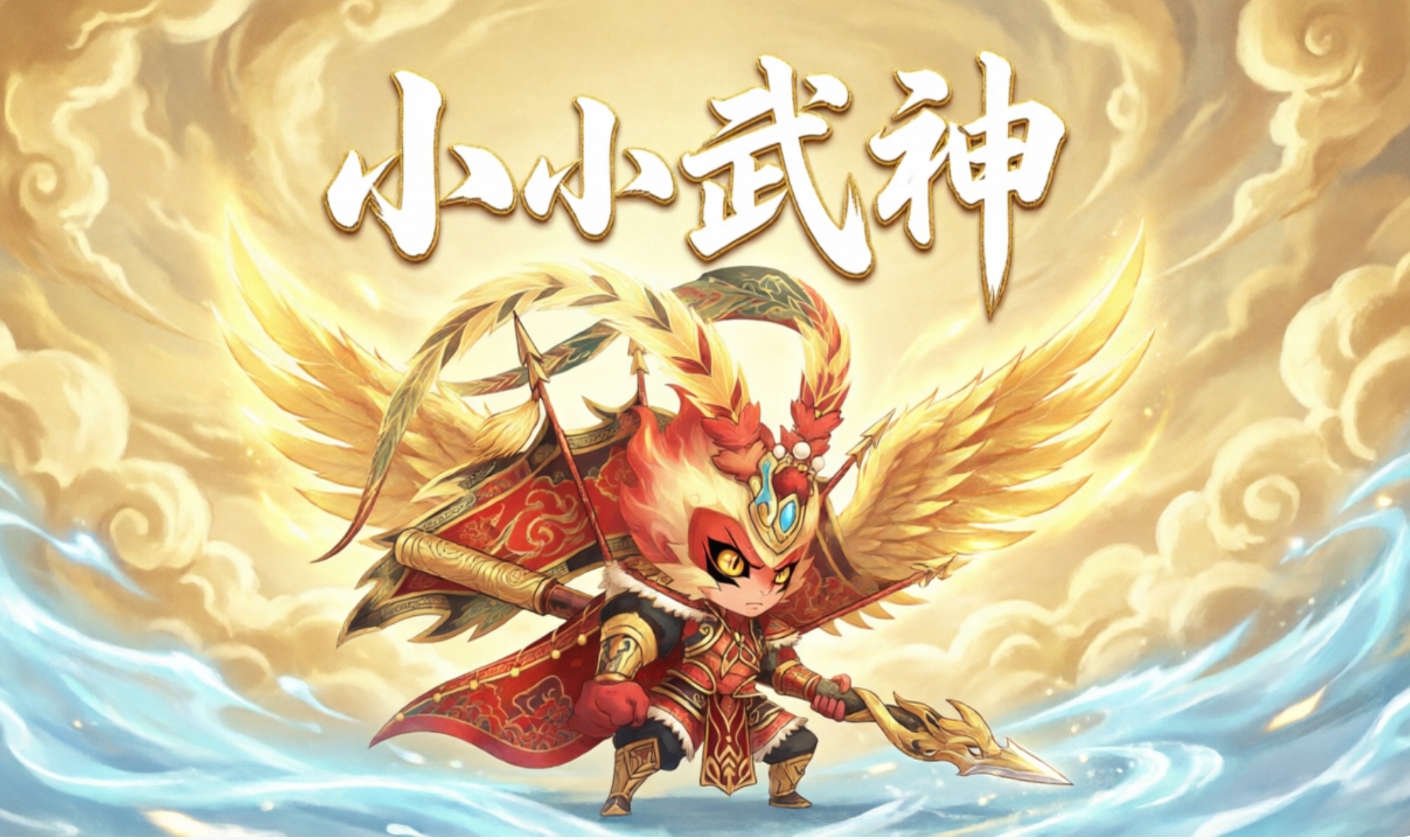 小小武神手游合集