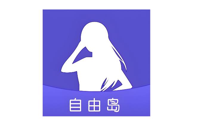 自由岛版本大全