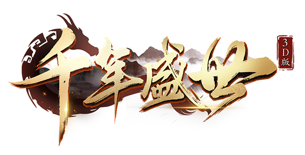 千年盛世版本大全