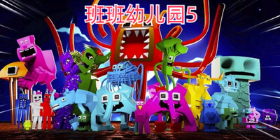 班班幼儿园5游戏