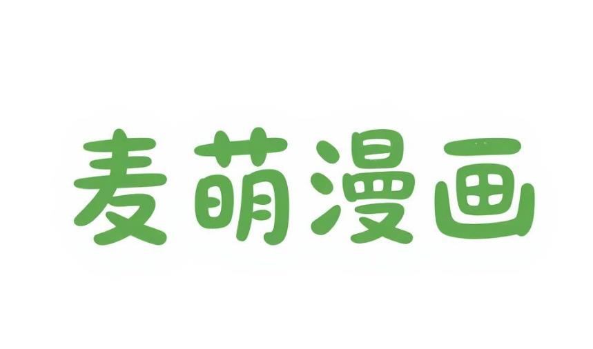 麦萌漫画软件合集
