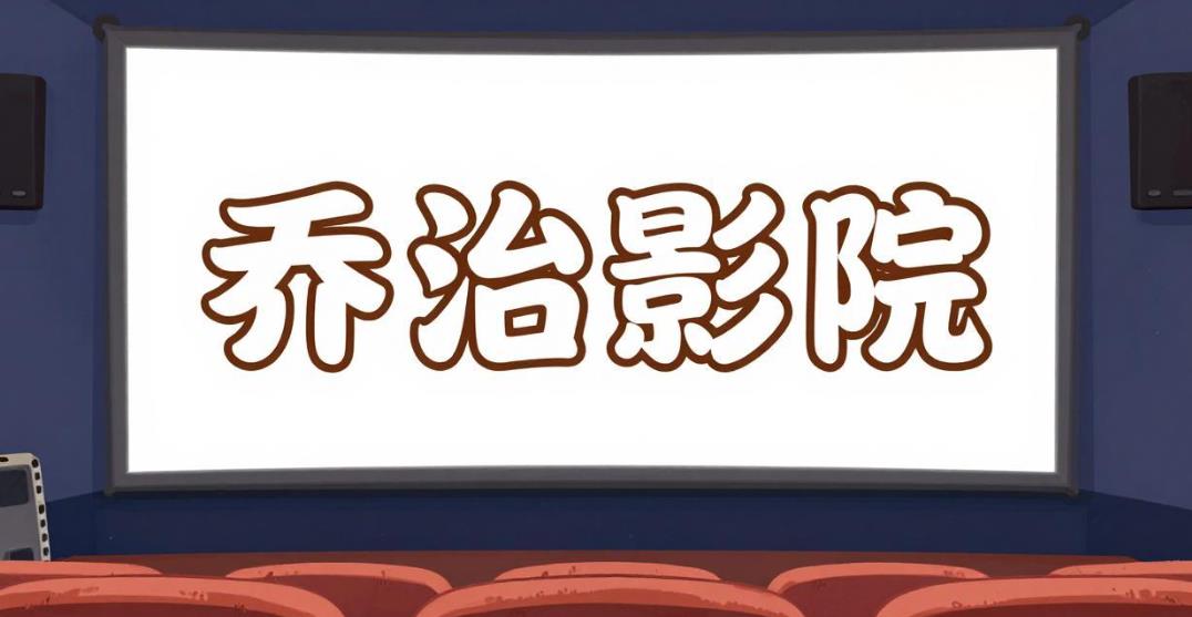 乔治影院软件合集