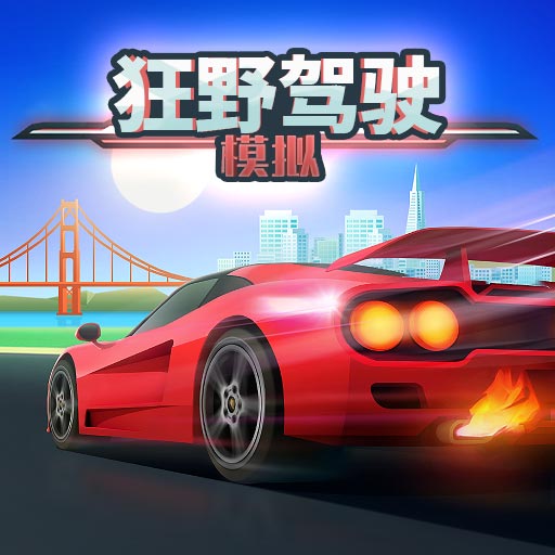 狂野驾驶模拟游戏合集