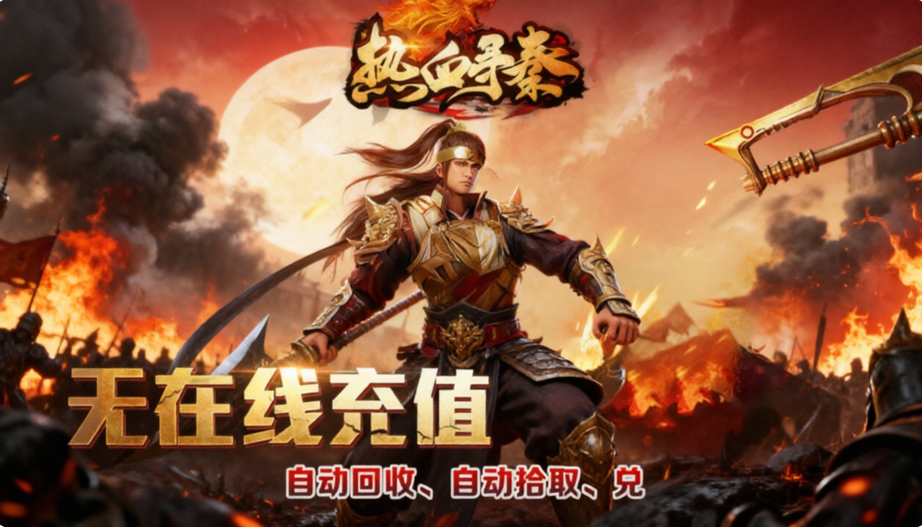 热血寻秦传奇手游合集
