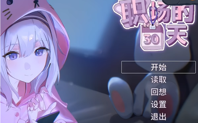 职场的30天游戏合集