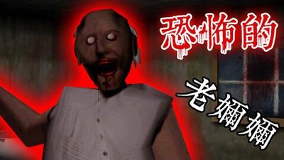 恐怖老奶奶全部版本