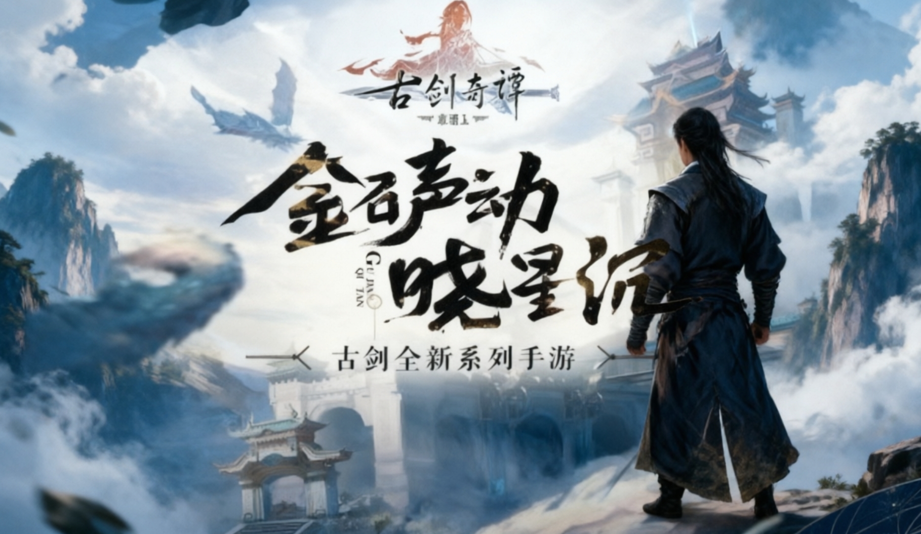 古剑奇谭版本大全