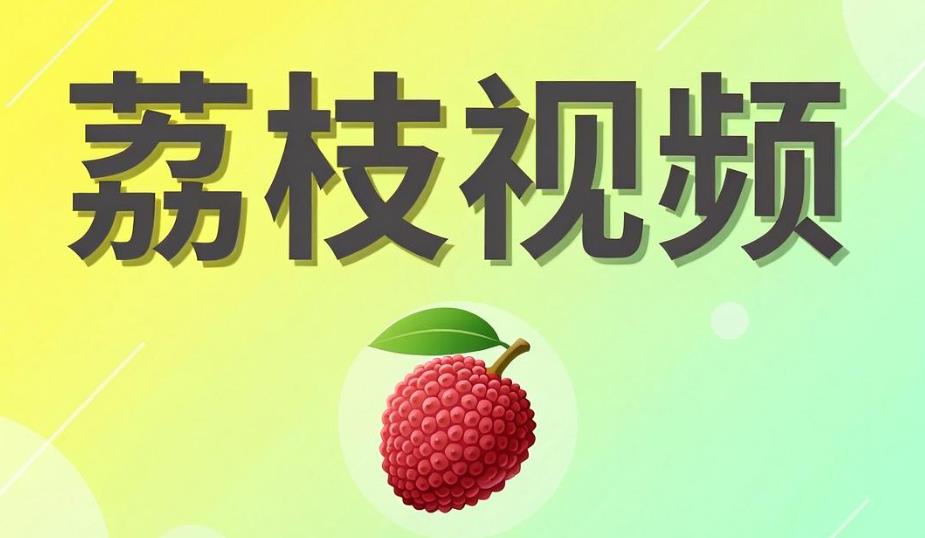 荔枝视频软件合集