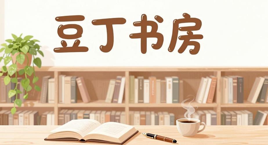 豆丁书房软件合集