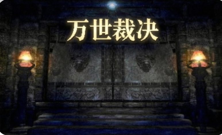 万世裁决手游合集