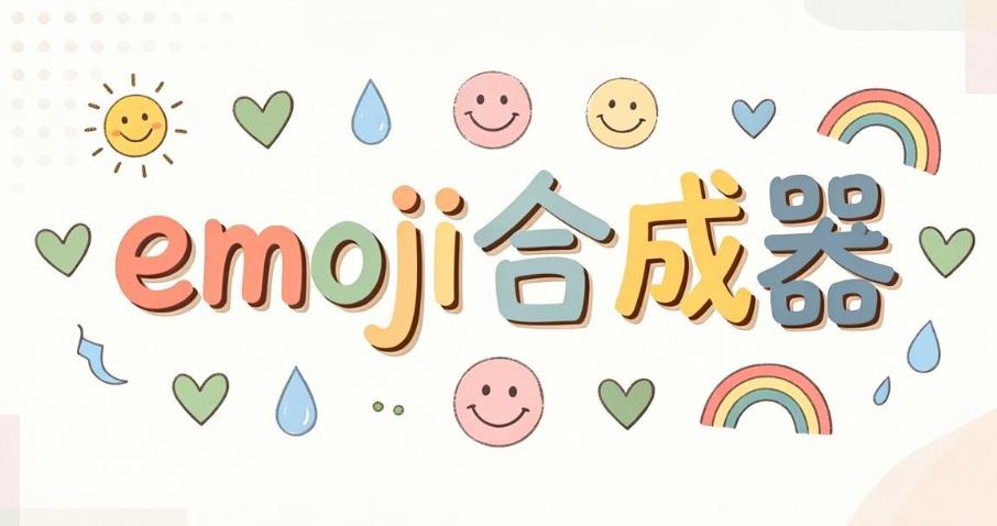emoji合成器app大全