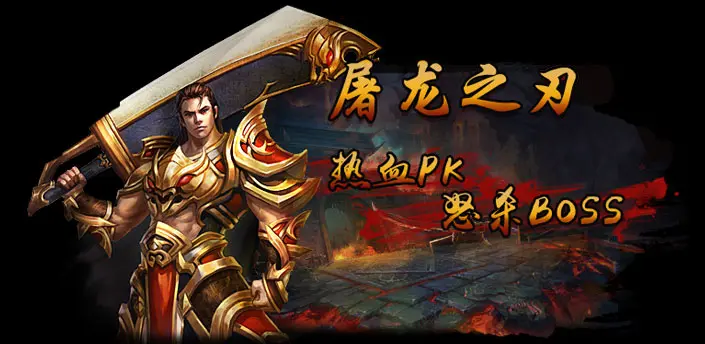 屠龙之刃手游合集