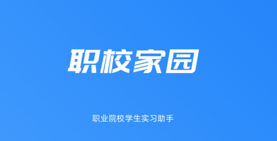 职校家园app