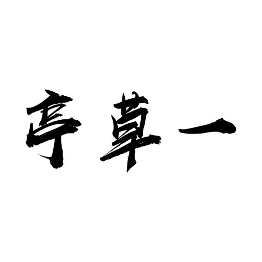 一草亭读书安装免费版