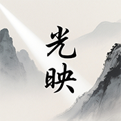 光映免费版