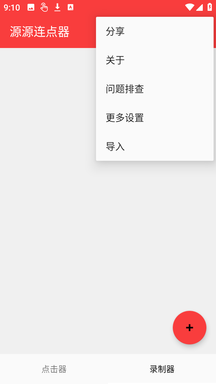 源源连点器安卓下载