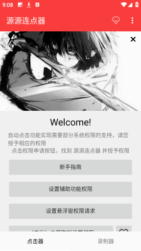 源源连点器4