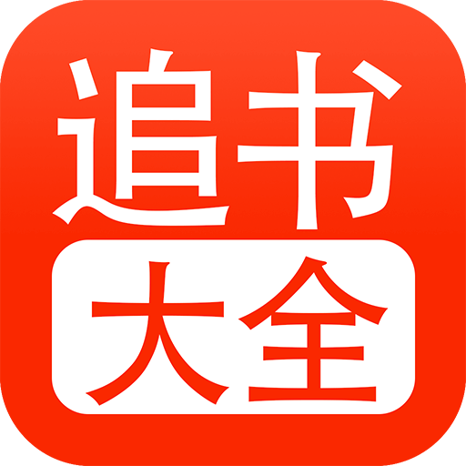 追书大全免费版