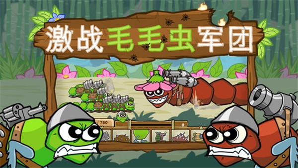 激战毛毛虫军团安装1
