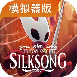 空洞骑士丝之歌最新版